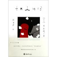 正版新书]十二人的信(日本)井上厦|译者:周黎薇9787562463634
