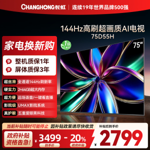 长虹75D55H 75英寸144Hz高刷新 云帆AI影像 60W峰值功率音响 超高清4K平板电视政府补贴