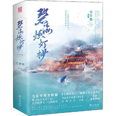 正版新书]碧海燃灯抄(全2册)尤四姐9787549266562