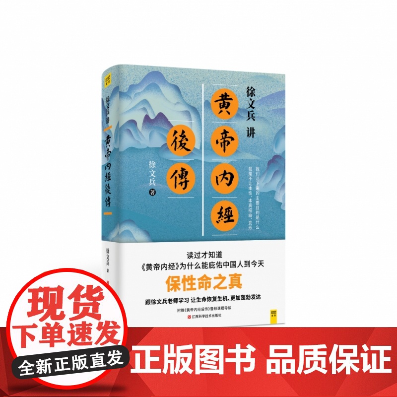 徐文兵讲黄帝内经后传 听徐文兵老师讲中国人代代相传的生命大智慧 皇帝内经徐文兵书籍 黄帝内经全集中医养生书籍