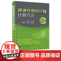 暖通空调设计与计算方法第3版第三版 顾洁 王晓彤 牛永红 9787122312099 化学工业出版社