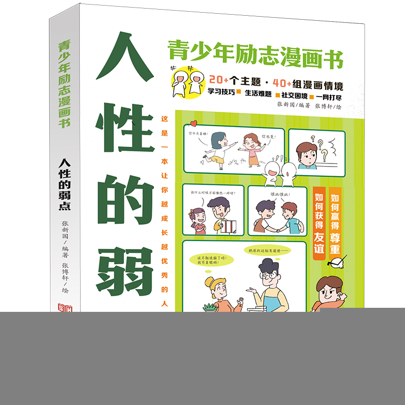 正版新书]人性的弱点(青少年漫画励志书) 张新国编著;张博轩