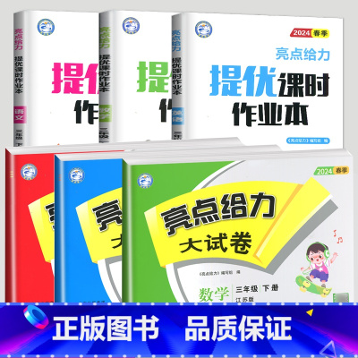 大试卷 语文 人教版 六年级上 [正版]2024新版亮点给力大试卷二年级下册三年级四五六年级上册一年级下学期语文数学