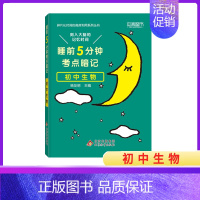 全国通用[初中生物] 初中通用 [正版]2024新睡前5分钟考点暗记初中语文数学英语物理化学生物历史地理政治睡前五分钟初