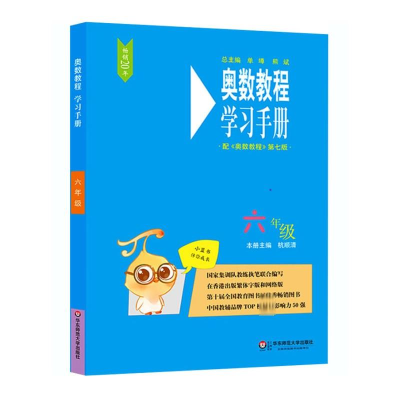 [M]奥数教程(第7版)学习手册 6年级 杭顺清 编 -9787567547872
