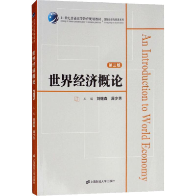 醉染图书世界经济概论 第3版9787564052