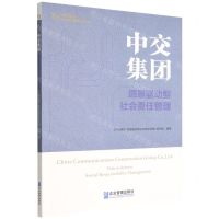 [N]中交集团(愿景驱动型社会责任管理)/中央企业社会责任管理之道丛书-9787516426579