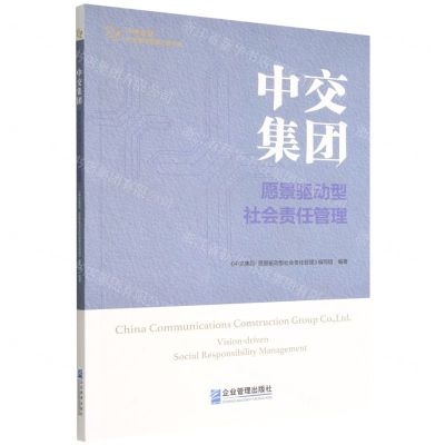 [N]中交集团(愿景驱动型社会责任管理)/中央企业社会责任管理之道丛书-9787516426579