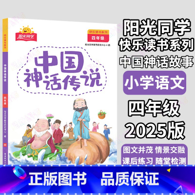 中国神话传说❤️阳光同学 小学四年级 [正版]阳光同学快乐读书吧 四年级中国神话传说 世界经典神话与传说故事共 灰尘的旅