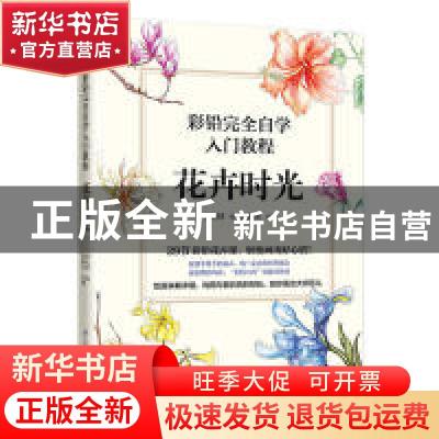 正版 彩铅完全自学入门教程 花卉时光 陈晓杰 江苏凤凰科学技术出