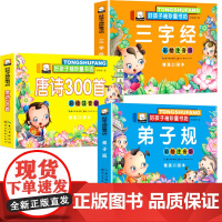 国学经典启蒙早教书3本全套宝宝三字经 弟子规 唐诗三百首故事书3-6岁彩图注音版幼儿图书读物童书4-5-7-8周岁幼儿园