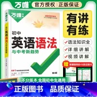 25版[英语语法]1本 全国通用 [正版]2025万唯初中英语语法全解全练习题知识点大全专项训练精讲单词汇词典初一二三八