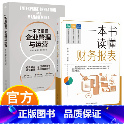 一本书读懂财务报表+企业管理与运营 [正版]一本书读懂财务报表+企业管理与运营 行稳致远必须规范经营 清楚明白掌握企业“