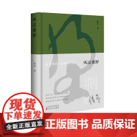 风过溪野 傅菲 自然文学 散文集 百花文艺出版社店