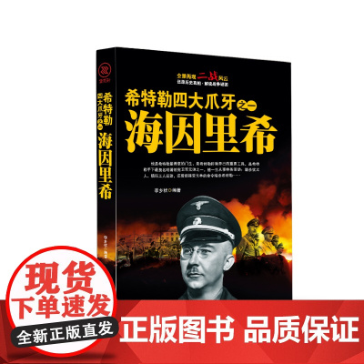 希特勒四大爪牙之一海因里希