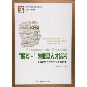 正版新书]“服务+”创业型人才培养:上海财经大学创业企业案例