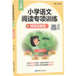 小学语文阅读专项训练(1年级视频讲解版)