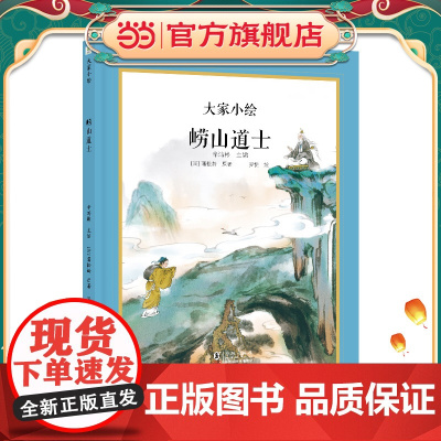 大家小绘 聊斋系列:崂山道士