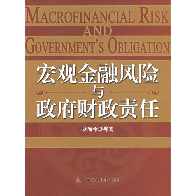 正版新书]宏观金融风险与政府财政责任刘尚希9787500592945