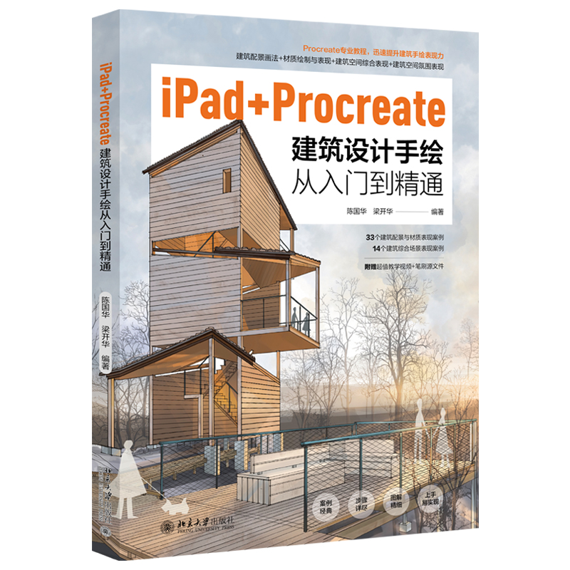 正版新书]IPAD+PROCREATE建筑设计手绘从入门到精通陈国华 梁开