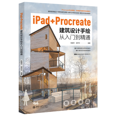 正版新书]IPAD+PROCREATE建筑设计手绘从入门到精通陈国华 梁开