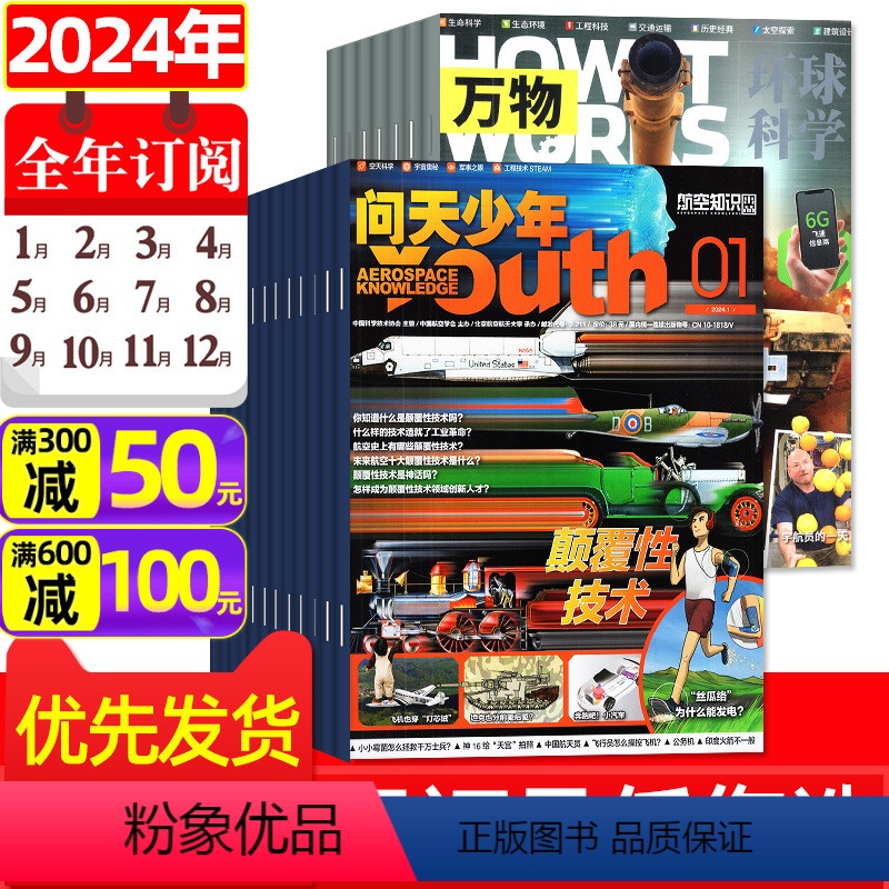 [正版]组合 全年订阅问天少年+万物杂志2024年1-12月青少年航空知识航天科技宇宙奥秘探索军事科普百科非2023年