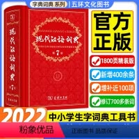 [正版]现代汉语词典第7版第七版 字典词典2022年汉语词典 商务印书馆辞典2022第7版工具书商务出版社初中高中学生