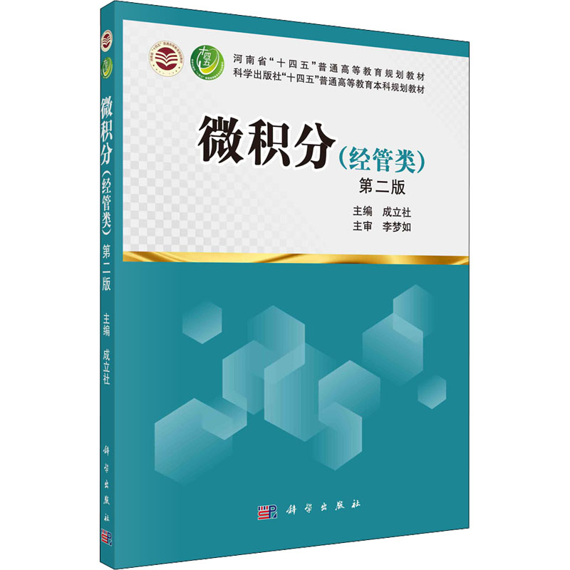 醉染图书微积分(经管类) 第2版97870307505