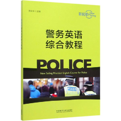 正版新书]新起航警务英语综合教程蒋荣丰9787513577861