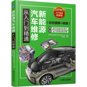 [M]新能源汽车维修从入门到精通(彩色图解+视频)-9787111626367