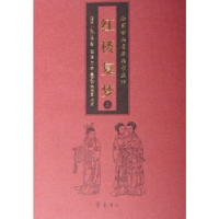 正版新书]红楼复梦(上下绘图古典名著续书五种)(清)小和山樵9787