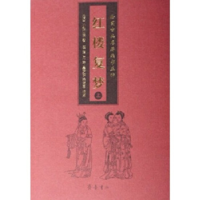 正版新书]红楼复梦(上下绘图古典名著续书五种)(清)小和山樵9787
