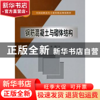 正版 钢筋混凝土与砌体结构 曾燕曹广占 水利水电出版社 97875084