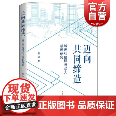 迈向共同缔造 城市社区建设动力机制研究赵欣著作社区行政管理上海人民出版社中国政治