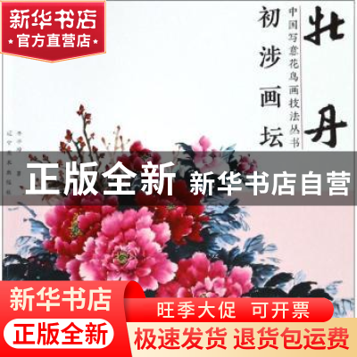正版 初涉画坛:牡丹 李平璋著 辽宁美术出版社 9787531482222 书