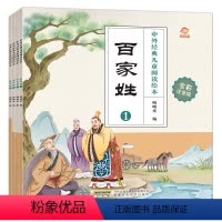 [正版]中外经典儿童阅读绘本 百家姓 全套4册 彩图注音版 3-6-9岁小学生必读中国传统儿童文学书系 亲子共读幼儿园