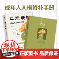 二次成长 新版 世间大雨滂沱 你要藏好软弱 套装2册 我们要背叛多少曾经 才能找到真正的自我 光明日报出版社 正版书籍