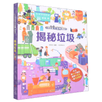 音像揭秘垃圾(精)/小眼睛看大世界翻翻书余丽滨编著一吱明晚绘