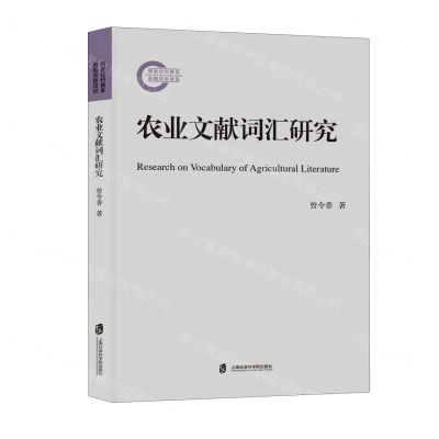 [N]农业文献词汇研究-9787552042030