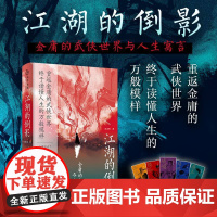 江湖的倒影:金庸的武侠世界与人生寓言 印签本