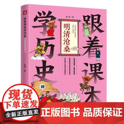 跟着课本学历史:明清沧桑(内容紧贴部编《中国历史》课本,契合中小学生历史学习,完美对接“小升初”的历史学习需要)
