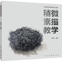 醉染图书精微素描教学9787102080666