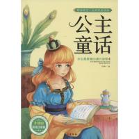 正版新书]学生很爱看的课外读物?公主童话(升级版彩绘注音版)