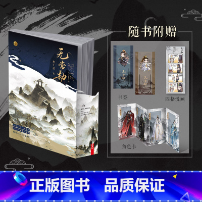 [正版]无常劫 水千丞古风仙侠口碑之作 赠异形书签1张+角色卡4张+四格漫画卡一张 针锋相对 火焰戎装 小白杨 古风
