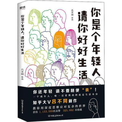 正版新书]你是个年轻人,请你好好生活吕不同9787505746572