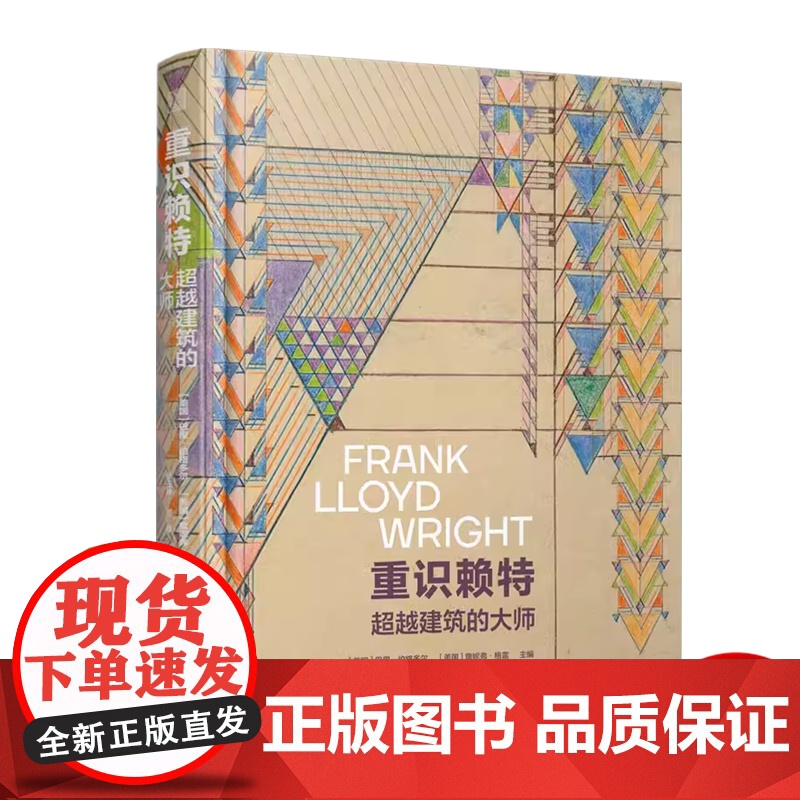 重识赖特:超越建筑的大师 建筑弗兰克 劳埃德 赖特文化手稿图纸作品解析纽约现代艺术博物馆纪念赖特诞辰展览的同期书