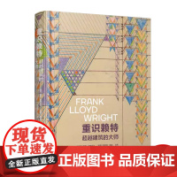 重识赖特:超越建筑的大师 建筑弗兰克 劳埃德 赖特文化手稿图纸作品解析纽约现代艺术博物馆纪念赖特诞辰展览的同期书