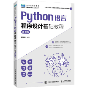 [M]Python语言程序设计基础教程 微课版-9787115630957