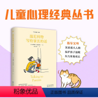 [正版]图书 温尼科特写给家长的话/温尼科特心理学经典译丛 60分妈妈系列 [英]唐纳德·温尼科特 著 北京世图儿童心