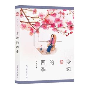 正版新书]散文集:身边的四季赵敔 著9787508543680
